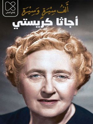 cover image of أجاثا كريستي(Agatha Christie)